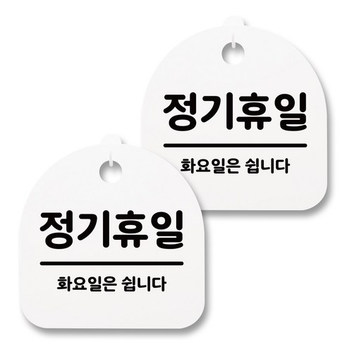 뭉키월드 아크릴 안내표시판 2p + 걸이용 후크 2p, 162 정기휴일(화요일)(화이트), 1세트