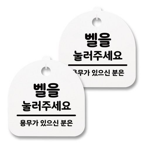 뭉키월드 아크릴 안내표시판 2p + 걸이용 후크 2p, 091 벨을 눌러주세요 02(화이트), 1세트
