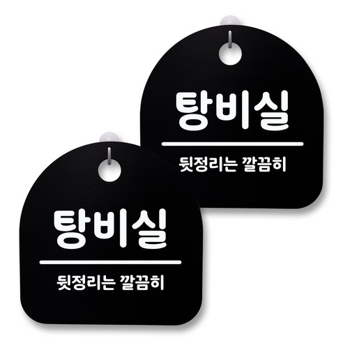 뭉키월드 아크릴 안내표시판 2p + 걸이용 후크 2p, 141 탕비실(블랙), 1세트