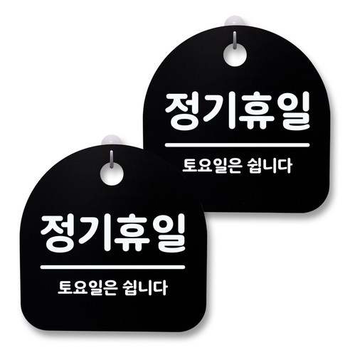 뭉키월드 아크릴 안내표시판 2p + 걸이용 후크 2p, 166 정기휴일(토요일)(블랙), 1세트