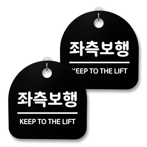 뭉키월드 아크릴 안내표시판 2p + 걸이용 후크 2p, 183 좌측보행(블랙), 1세트