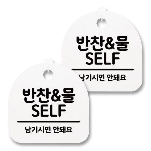 뭉키월드 아크릴 안내표시판 2p + 걸이용 후크 2p, 131 반찬&물 SELF(화이트), 1세트