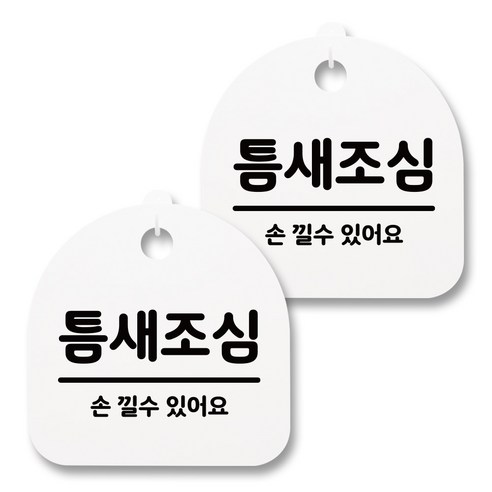 뭉키월드 아크릴 안내표시판 2p + 걸이용 후크 2p, 032 틈새조심(화이트), 1세트