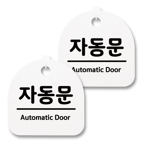 뭉키월드 아크릴 안내표시판 2p + 걸이용 후크 2p, 089 자동문(화이트), 1세트