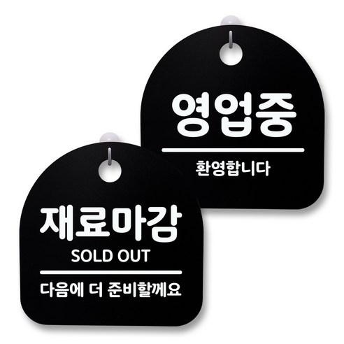 뭉키월드 아크릴 안내표시판 2p + 걸이용 후크 2p, 231 재료마감 영업중(블랙), 1세트