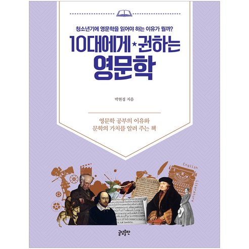 10대에게 권하는 영문학:청소년기에 영문학을 읽어야 하는 이유가 뭘까?, 글담출판 청소년도서추천 10대에게 권하는 영문학:청소년기에 영문학을 읽어야 하는 이유가 뭘까?, 글담출판 청소년도서추천