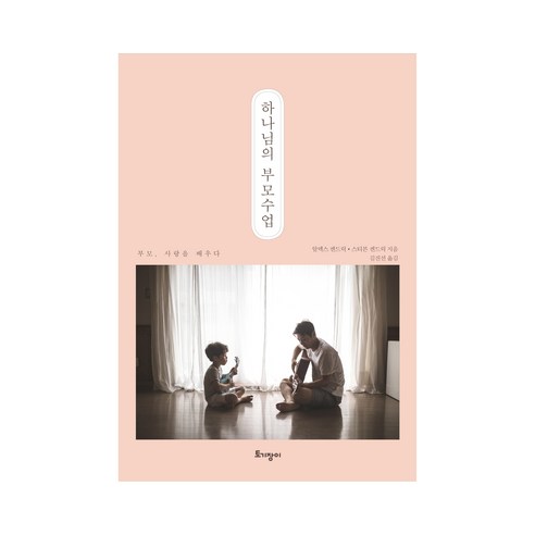 하나님의 부모수업:부모 사랑을 배우다, 토기장이