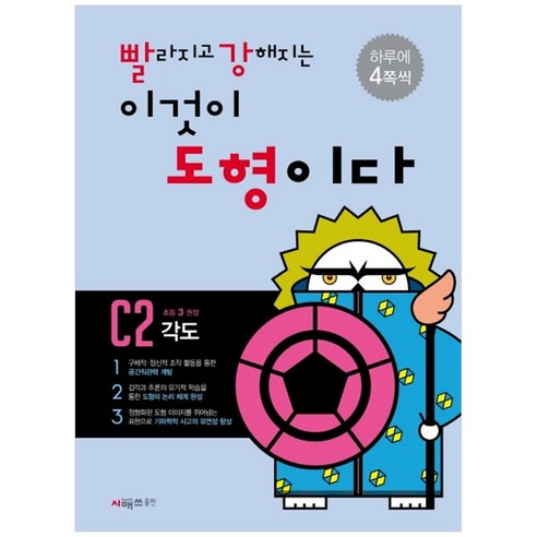 빨라지고 강해지는 이것이 도형이다 C2: 각도, 시매쓰, 초등 3학년
