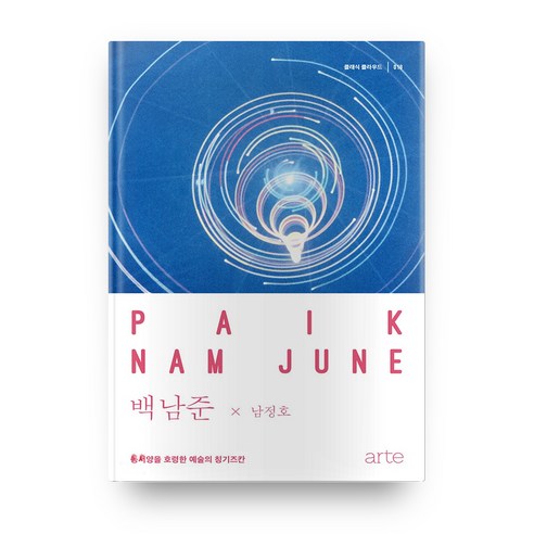 백남준:동서양을 호령한 예술의 칭기즈칸, 아르테(arte)