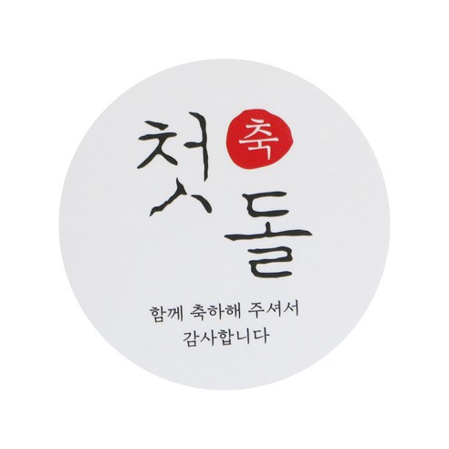 첫돌 스티커 한글1, 화이트, 50개