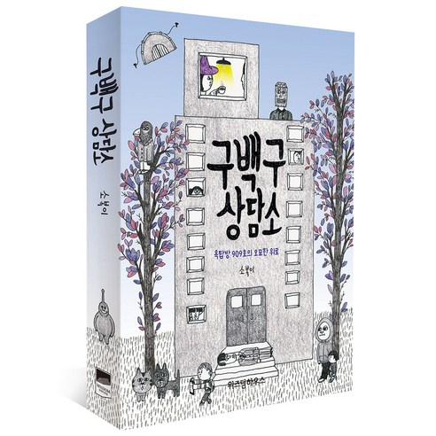 구백구 상담소:옥탑방 909호의 오묘한 위로, 위즈덤하우스