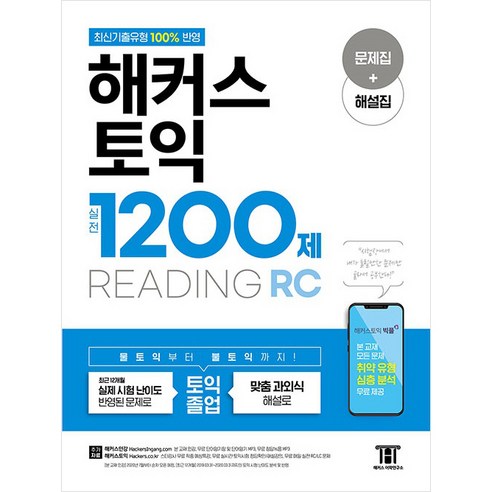 해커스 토익 실전 1200제 READING, 해커스공기업 Best Top5