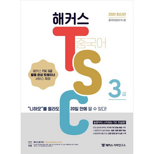 해커스해커스 중국어 TSC 3급 "니하오”를 몰라도 20일 만에 딸 수 있다!:중국어 말하기시험 | 발음부터 시작하는 TSC 첫걸음, 해커스어학연구소