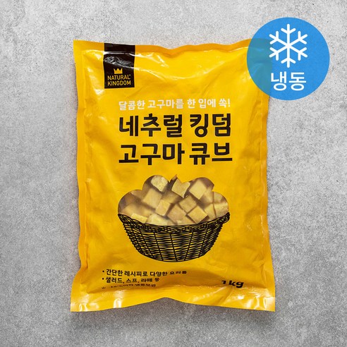 네추럴킹덤 고구마큐브 (냉동), 1kg, 1팩