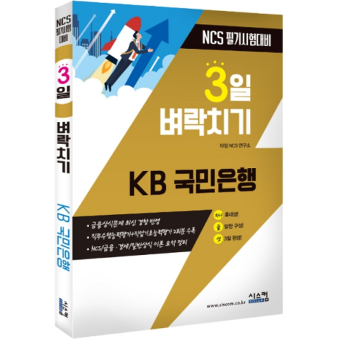 3일 벼락치기KB 국민은행 NCS 필기시험대비:금융상식문제 최신 경향 반영, 시스컴