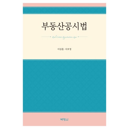 부동산공시법, 박영사