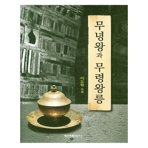 무녕왕과 무령왕릉, 학연문화사