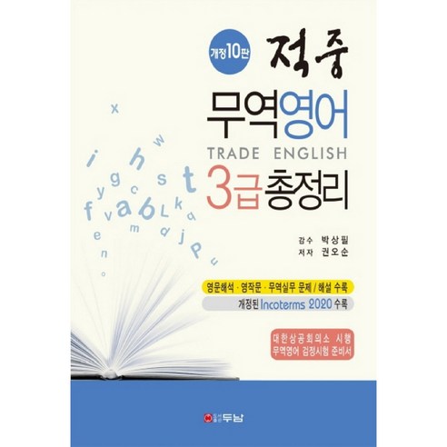 적중무역영어 3급 총정리:영문해석 영작문 무역실무 문제/해설 수록, 두남