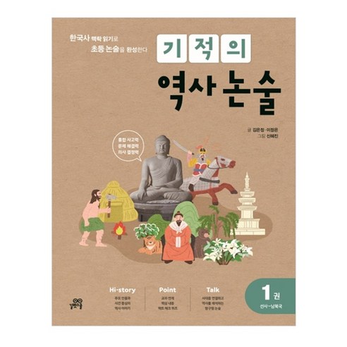 기적의 역사 논술, 길벗스쿨, 1권, 초등4-6학년