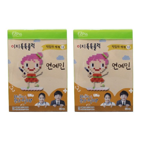 이지피아 툭툭블럭 직업시리즈 2p, 연예인