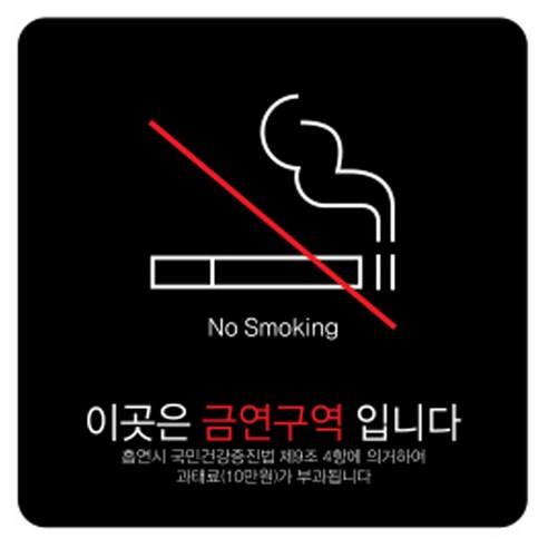 디자인다빈치 금연구역 안내 표지판 블랙 180 x 180 x 5 mm, 심플형 과태료, 1개