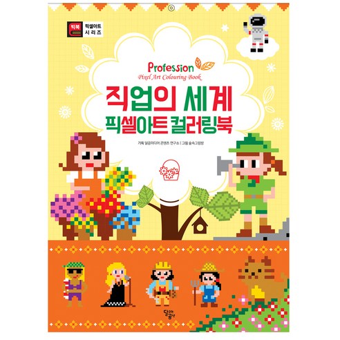 직업의 세계 픽셀아트 컬러링북, 달리는곰셋, 상세 설명 참조