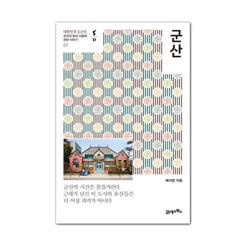 군산:한국의 땅과 사람에 관한 이야기, 21세기북스, 배지영