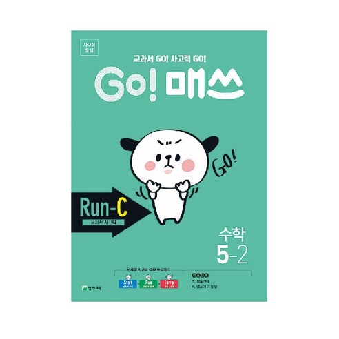 Go! 매쓰 초등 수학 5-2(Run-C 교과서 사고력)(2020):교과서 Go! 사고력 Go!, 천재교육, 초등5학년