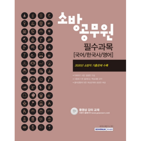 소방공무원 필수과목 국어/한국사/영어(2021):소방직 기출문제 수록 | 이해하기 쉬운 깔끔한 구성, 서원각