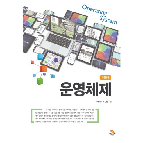 운영체제 개정3판: 깊이 있는 탐구와 실용적인 지식으로 완성되는 운영체제 전문가의 길
