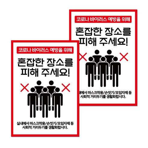 포스터 210 x 297 mm, 혼잡한 장소 피해 주세요, 2개