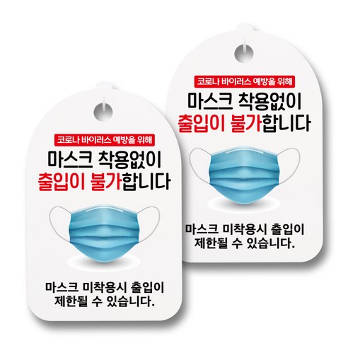 안내판 + 걸이용 후크 2p, 마스크 없이 출입불가, 2개