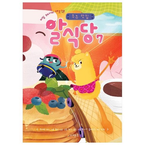 비밀 레시피 대모험! 우주 맛집 알식당 7, 시멘토