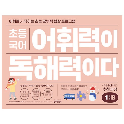 초등 국어 어휘력이 독해력이다, 기본편 1단계 B