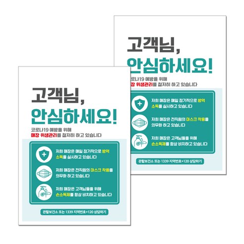 뭉키월드 마스크 손소독제 포스터 297 x 420 mm, 020 방역소독 안심매장, 2개