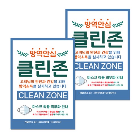 뭉키월드 마스크 손소독제 포스터 210 x 297 mm, 004 방역안심매장, 2개