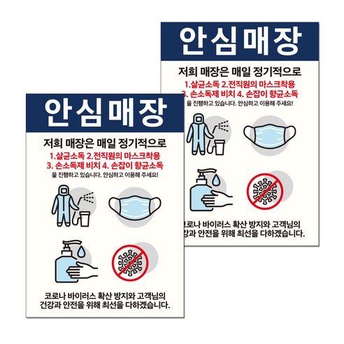 뭉키월드 마스크 손소독제 포스터 297 x 420 mm, 031 안심매장 소독방법, 2개