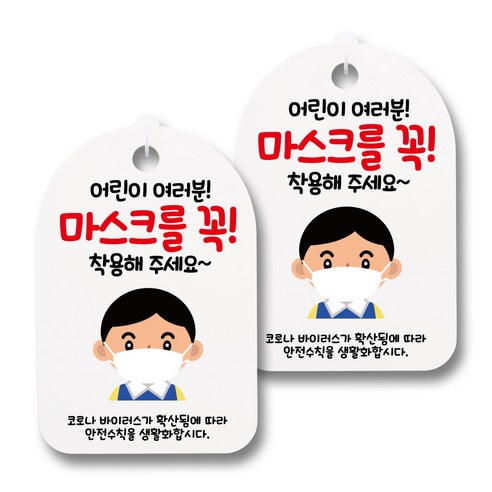 뭉키월드 마스크 손소독제 안내판, 067 어린이 여러분 마스크를 꼭 착용해 주세요, 2개
