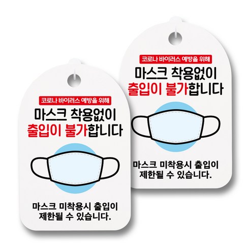 뭉키월드 마스크 손소독제 안내판, 025 마스크 착용없이 출입이 불가합니다, 2개