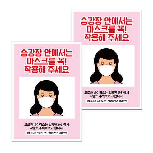 뭉키월드 마스크 손소독제 포스터 297 x 420 mm, 032 여자 승강장 안에서 마스크, 2개