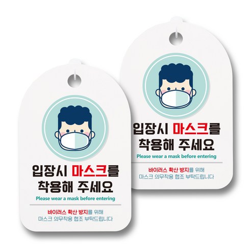뭉키월드 마스크 손소독제 안내판, 014 입장시 마스크를 착용해 주세요, 2개