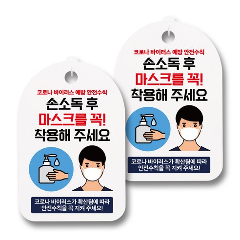 뭉키월드 마스크 손소독제 안내판, 042 남자 손소독 후 마스크를 꼭 착용해 주세요, 2개