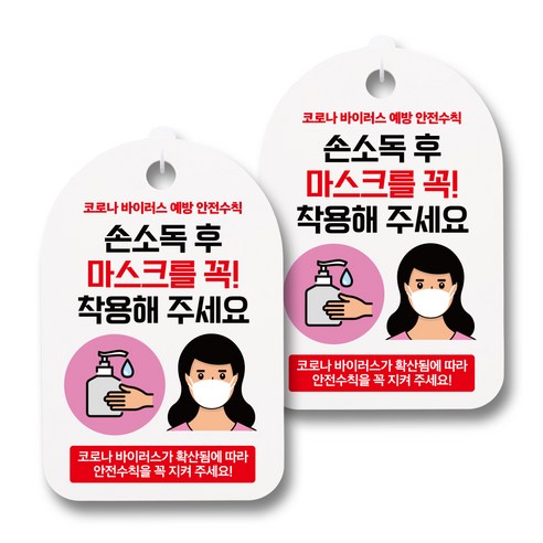 뭉키월드 마스크 손소독제 안내판, 044 여자 손소독 후 마스크를 꼭 착용해 주세요, 2개