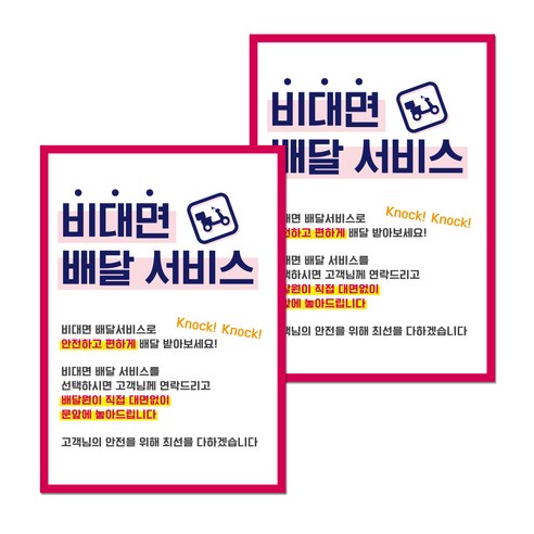 뭉키월드 마스크 손소독제 포스터 297 x 420 mm, 024 비대면 배달 서비스, 2개