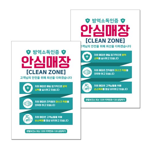 뭉키월드 마스크 손소독제 포스터 297 x 420 mm, 018 방역소독 안심매장, 2개
