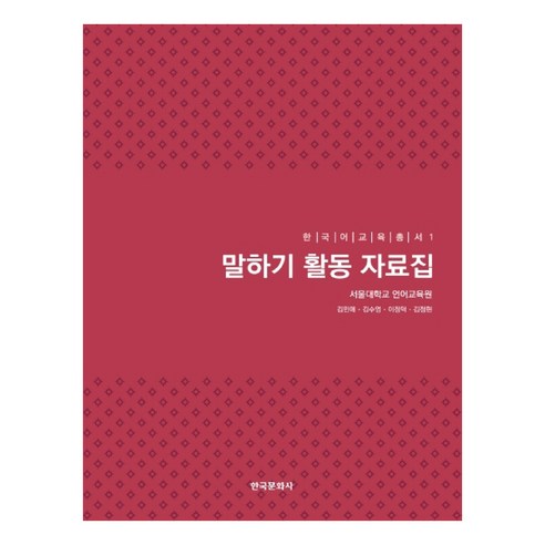 말하기 활동 자료집, 한국문화사