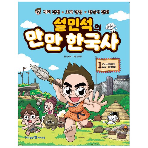 설민석의 만만 한국사, 아이세움, 설민석, 신지희, 2권