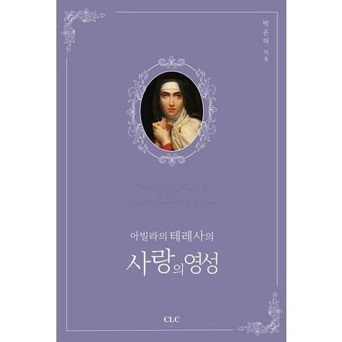 아빌라의 테레사의 사랑의 영성, CLC(기독교문서선교회), 박은미