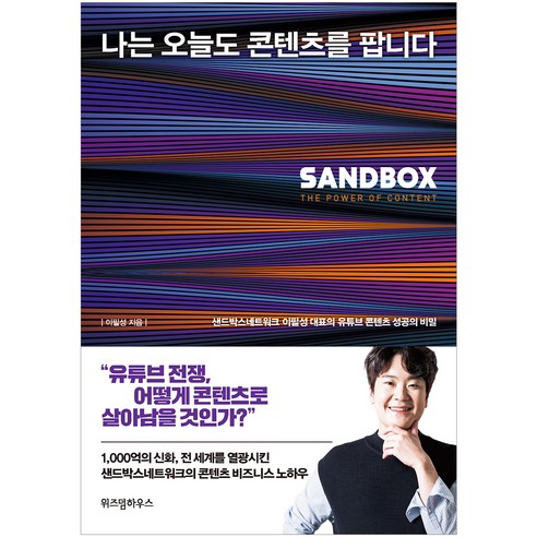 나는 오늘도 콘텐츠를 팝니다:샌드박스네트워크 이필성 대표의 유튜브 콘텐츠 성공의 비밀, 위즈덤하우스