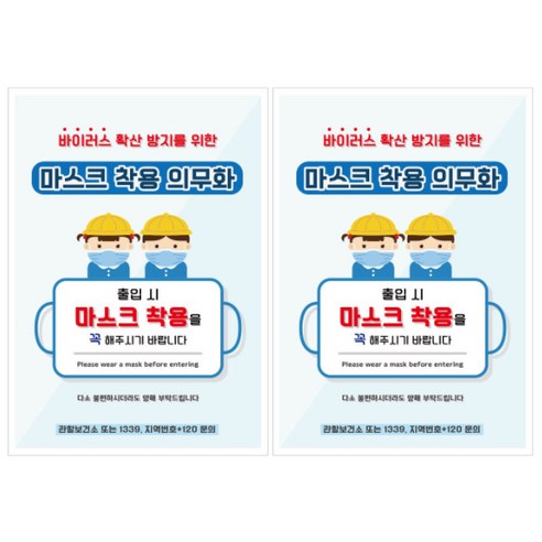 뭉키월드 마스크 손소독제 포스터 210 x 297 mm, 051 어린이 마스크 착용, 2개